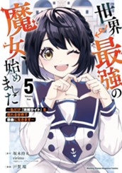 世界最強の魔女、始めました　～私だけ『攻略サイト』を見れる世界で自由に生きます～（５） のサムネイル