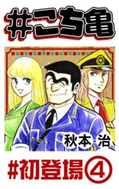 #こち亀 337 #初登場‐4 のサムネイル