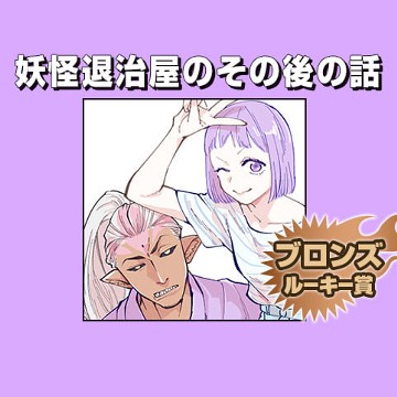 妖怪退治屋のその後の話/2018年9月期ブロンズルーキー賞 - ワイエム系