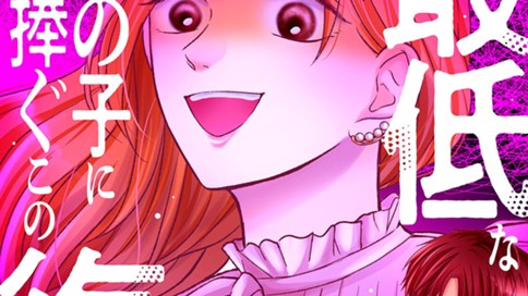 最低なあの子に捧ぐこの復讐