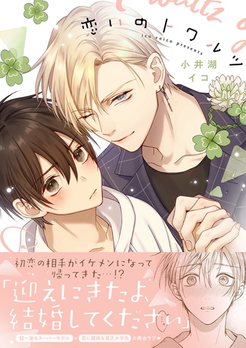 恋いのトワルツ