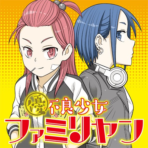 優良少女ファミリヤン