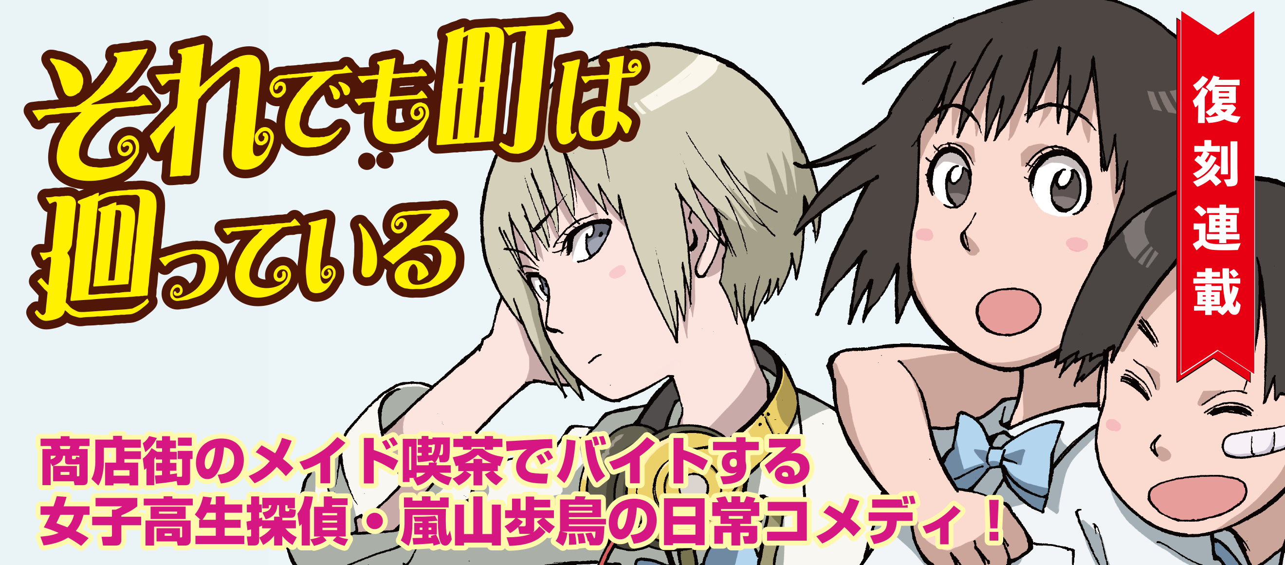 それでも町は廻っている