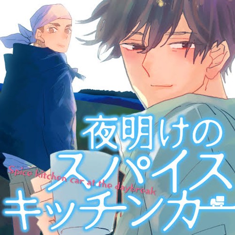 夜明けのスパイスキッチンカー