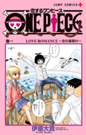 恋するワンピース 1 のサムネイル