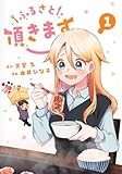 ふるさと頂きます 1 (ヤングジャンプコミックス)