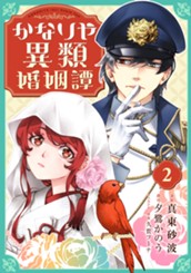 かなりや異類婚姻譚 2 のサムネイル