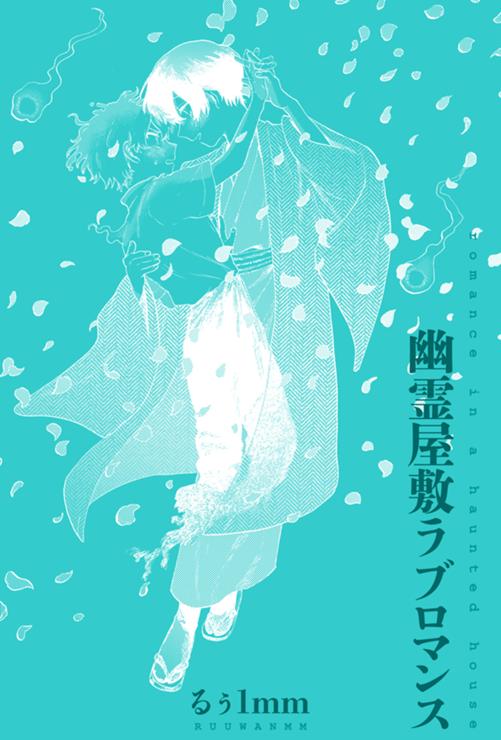 幽霊屋敷ラブロマンス