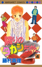 隣りのタカシちゃん。 4 のサムネイル