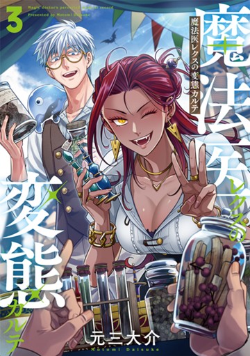 魔法医レクスの変態カルテ　3巻