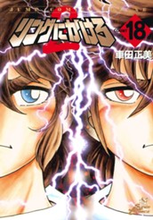 リングにかけろ2 18 のサムネイル