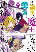 元弟子が魔王になったせいで、勇者に連行されました。　２