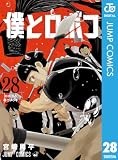 僕とロボコ 28 (ジャンプコミックスDIGITAL)