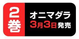 2話 オニマダラ 黒谷シュウジ 少年ジャンプ