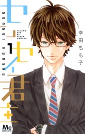 センセイ君主 1 のサムネイル