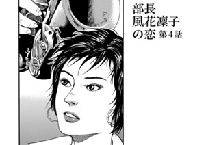 会長 島耕作 弘兼憲史 部長 風花凜子の恋 第２話 コミックdays