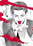みどろ (2) (ヒーローズコミックス　わいるど)