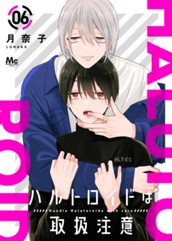ハルトロイドは取扱注意 分冊版 6 のサムネイル