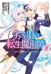 劣等眼の転生魔術師 ～虐げられた元勇者は未来の世界を余裕で生き抜く～ 16 のサムネイル