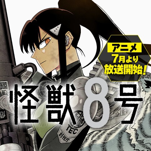 第7話 怪獣８号 松本直也 少年ジャンプ