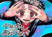 不死原くん高校デビュー!!