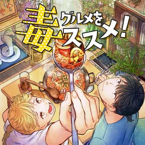 毒グルメをススメ！