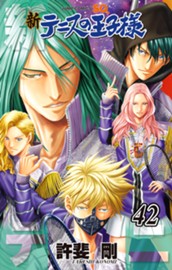 新テニスの王子様 42 のサムネイル