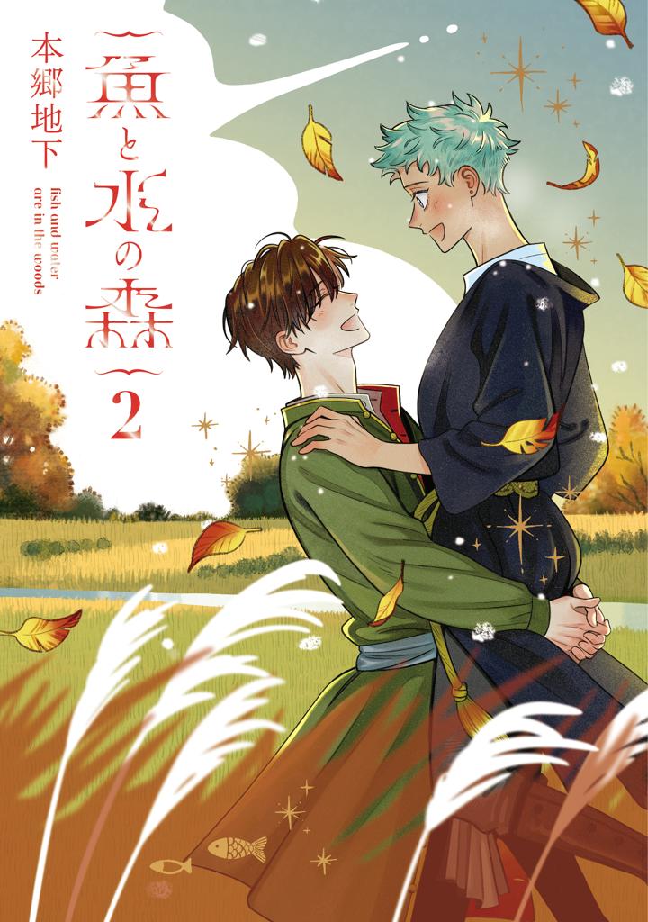 魚と水の森 2