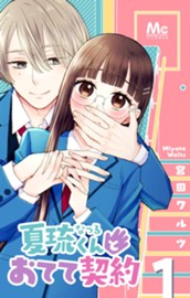 夏琉くんとおてて契約 1 のサムネイル