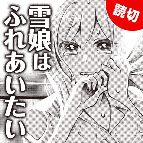 雪娘はふれあいたい