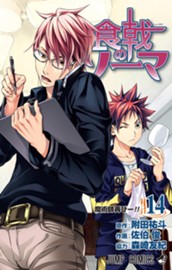 食戟のソーマ 14 のサムネイル
