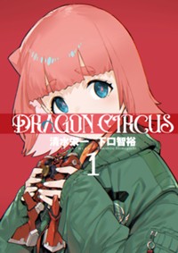 DRAGON CIRCUS (1) (ヒーローズコミックス)