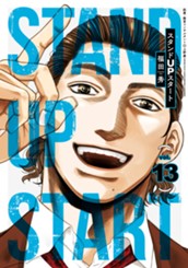 スタンドUPスタート 13 のサムネイル
