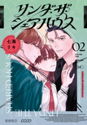 リンダ・ザ・シェアハウス（２） のサムネイル