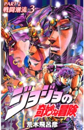 ジョジョの奇妙な冒険 第2部 戦闘潮流 カラー版 3 のサムネイル