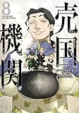 売国機関　８ (バンチコミックス)