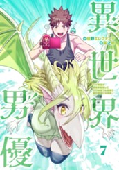 異世界男優～汁男優が異世界転生してエロ知識フル活用で無双男優になる話～ 7 のサムネイル