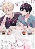 恋にするにはあやふやすぎる (gateauコミックス)