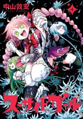 スーサイドガール 4 のサムネイル