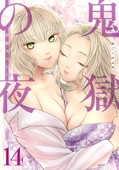 鬼獄の夜 単行本版 14 のサムネイル