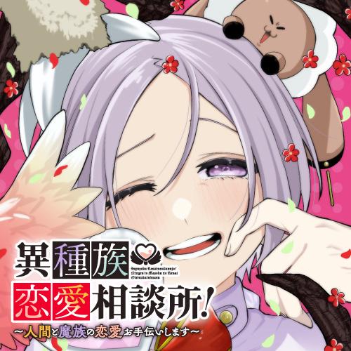 異種族恋愛相談所！　～人間と魔族の恋愛お手伝いします～