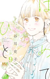 はじめてのひと 9 のサムネイル