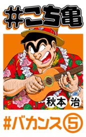 #こち亀 186 #バカンス‐5 のサムネイル