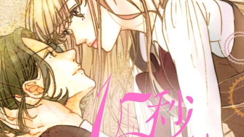 １５秒だけ　～Ｉ　ｋｎｏｗ　Ｉ’ｍ　ｆａｌｌｉｎｇ～