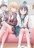 今日から始める幼なじみ １２