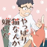 やっぱり猫なんか嫌いだ