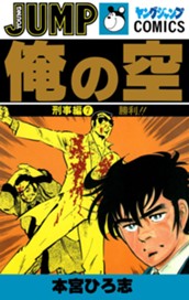 俺の空 刑事編 集英社版 7 のサムネイル