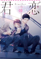 君恋＜学生編＞ 3 のサムネイル