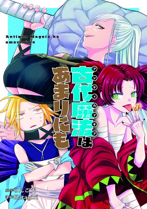 古代魔法〈アンティカマギア〉はあまりにも