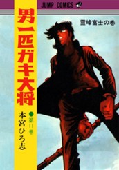 男一匹ガキ大将 集英社版 11 のサムネイル
